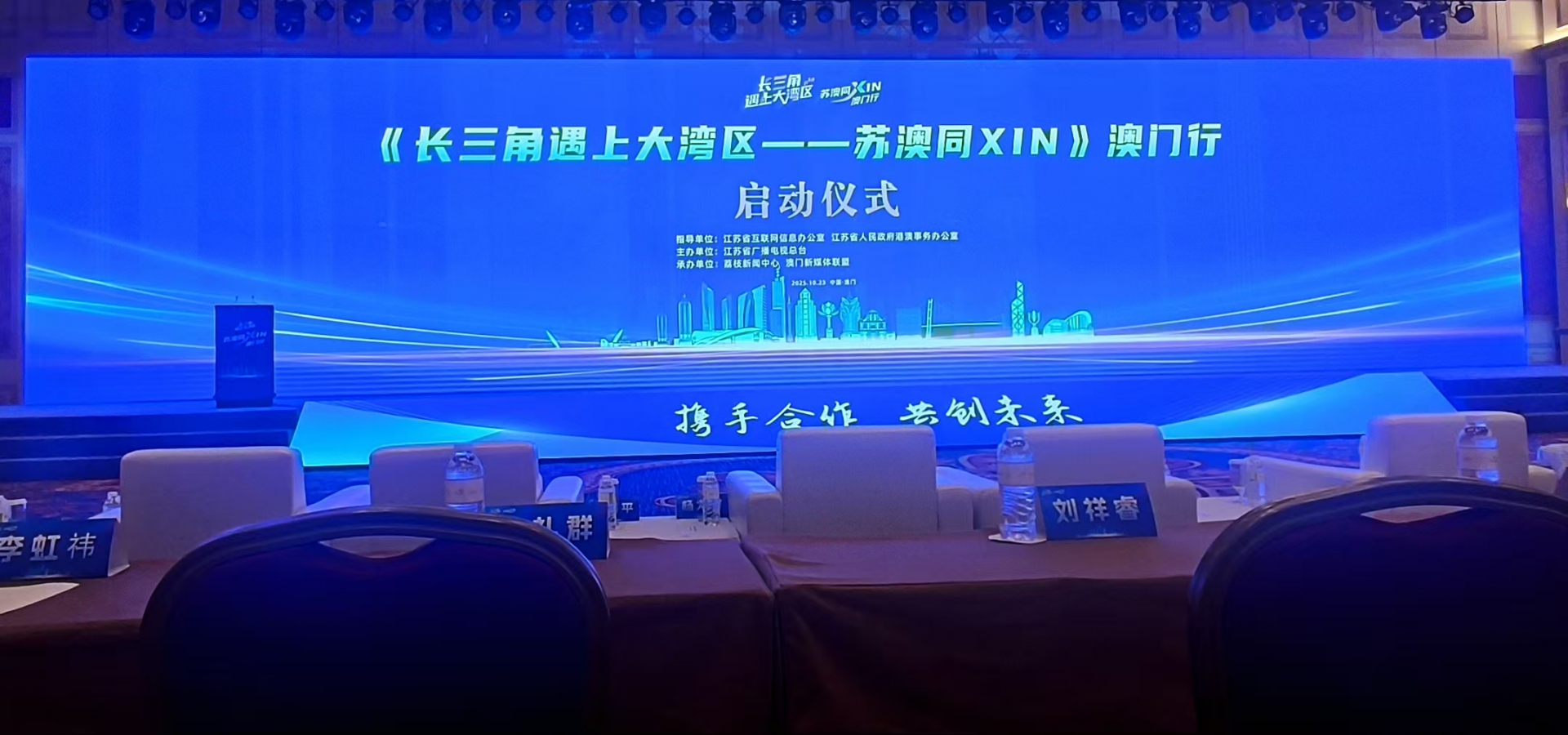 参加活动——《长三角遇上大湾区——苏澳同 XIN》澳门行活动