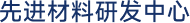 先进材料研发中心