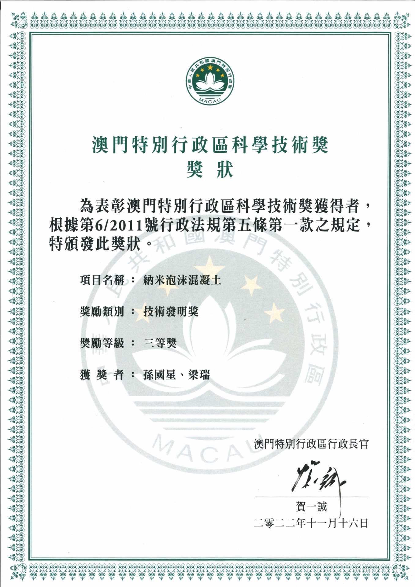   3rd Prize of Science and Technology Awards Scheme (Technological Invention Award), Macau (SAR), China, November 2022.