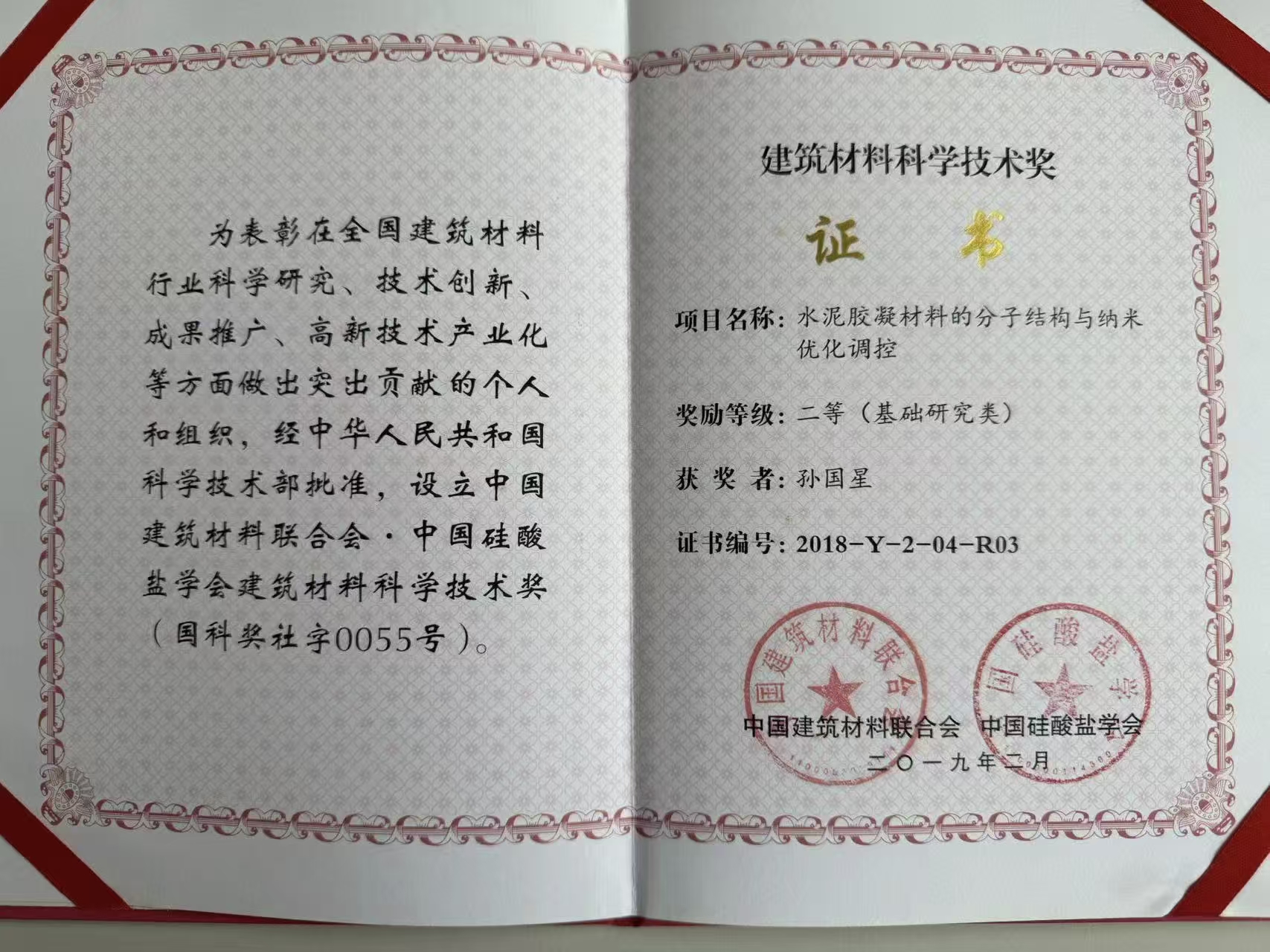   2019 2nd Prize of Building Materials Science and Technology Award, February 2019.