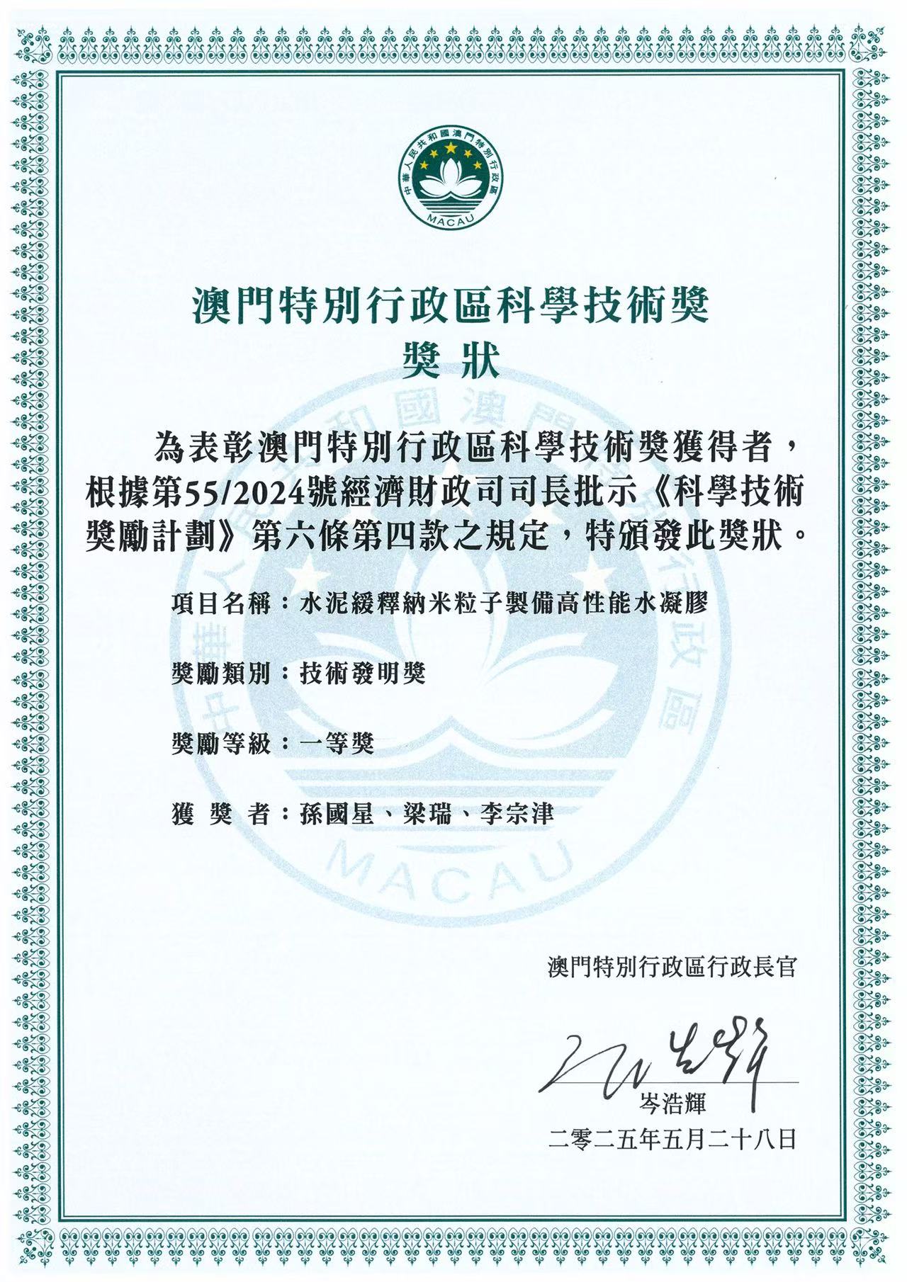 澳门科学技术基金奖励-技术发明奖一等奖（2024）