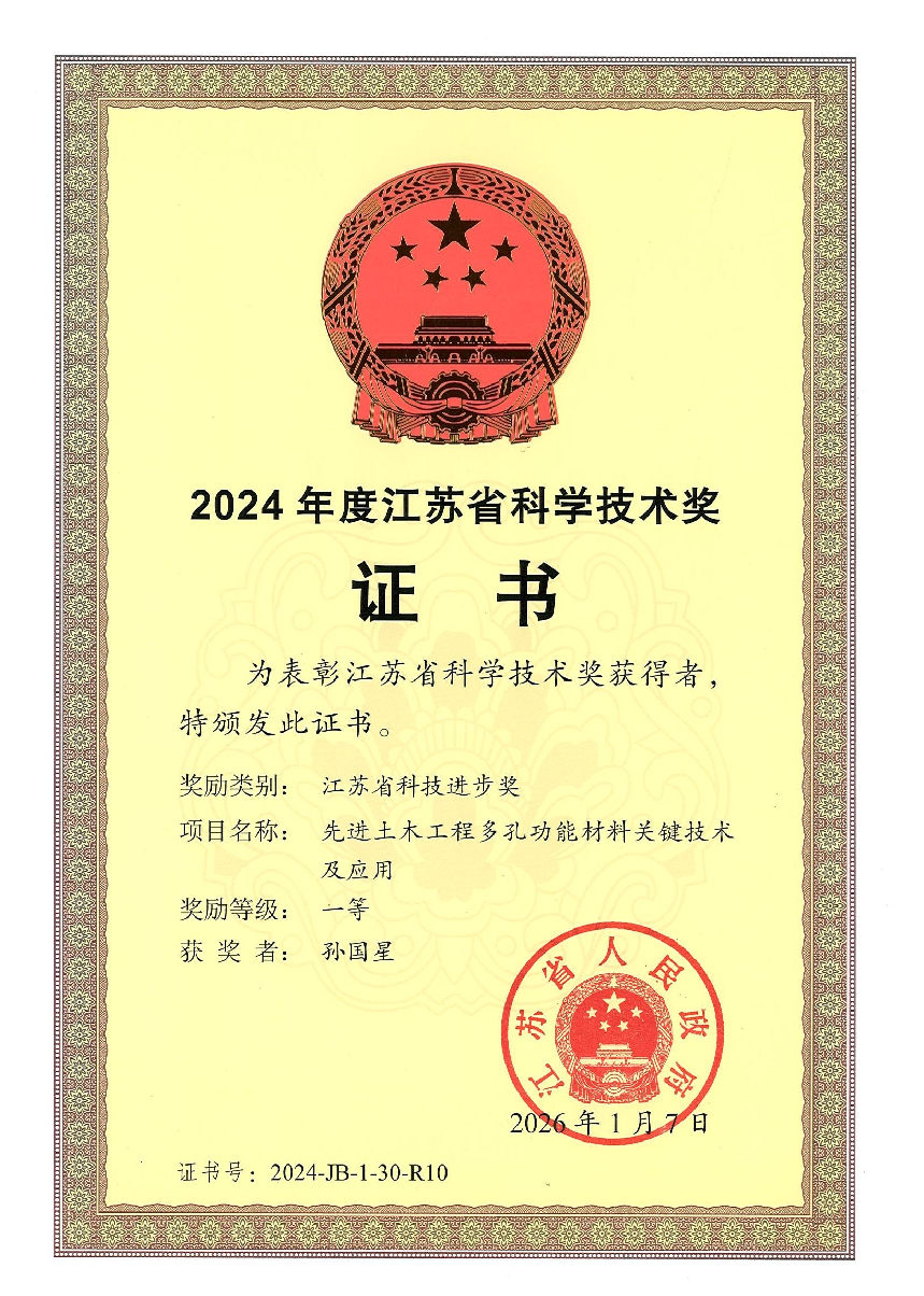2024年度江苏省科学技术奖证书 江苏省科技进步奖一等奖